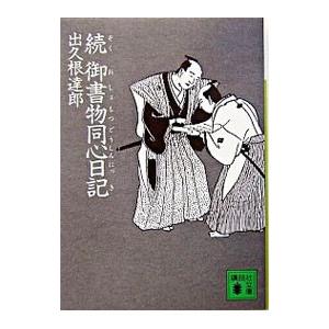 続 御書物同心日記/出久根達郎の商品画像