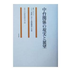 中台関係の現実と展望／愛知大学国際問題研究所