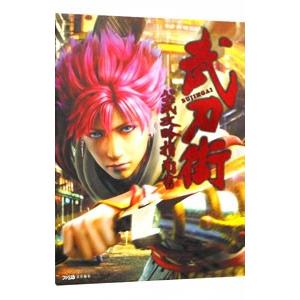 武刃街公式攻略指南書／エンターブレイン