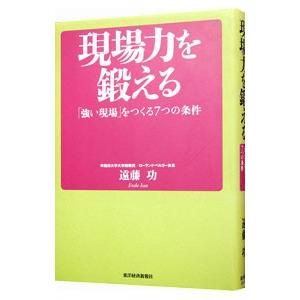 現場力を鍛える／遠藤功