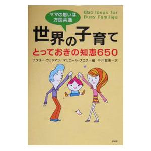 世界の子育てとっておきの知恵650／Sloss Marielle