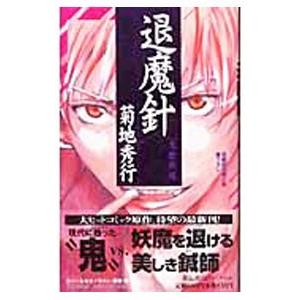 退魔針／菊地秀行