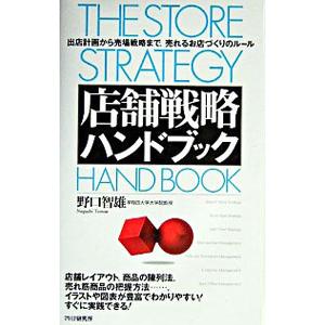 店舗戦略ハンドブック／野口智雄