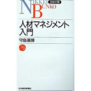 人材マネジメント入門／守島基博
