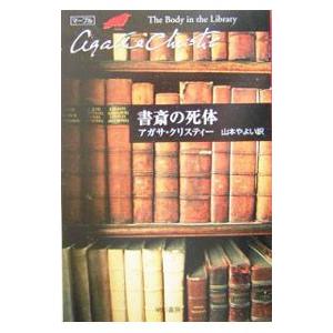 書斎の死体−クリスティー文庫− （マープルシリーズ2）／アガサ・クリスティー／山本やよい【訳】