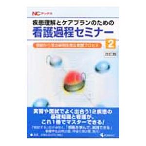 疾患理解とケアプランのための看護過程セミナー 2