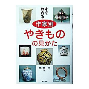 すぐわかる作家別やきものの見かた／中ノ堂一信