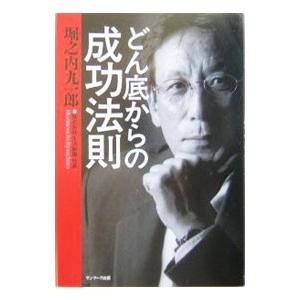 どん底からの成功法則／堀之内九一郎