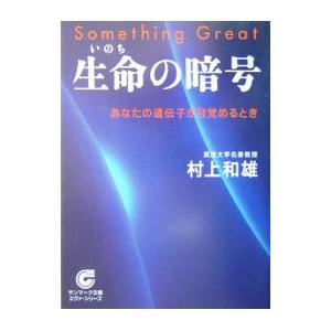 生命の暗号／村上和雄