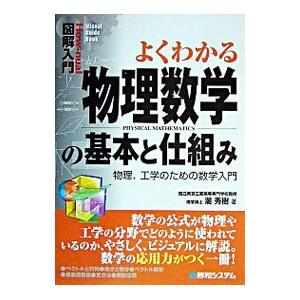 よくわかる物理数学の基本と仕組み／潮秀樹