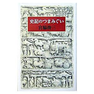史記のつまみぐい／宮脇俊三