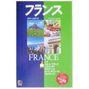 フランス−るるぶ ポケットガイド−／JTB