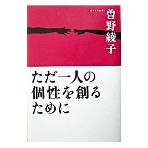 ただ一人の個性を創るために／曽野綾子