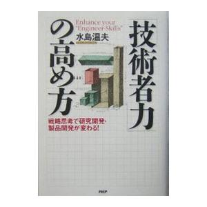 「技術者力」の高め方／水島温夫