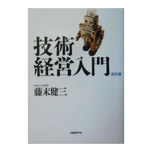 技術経営入門／藤末健三