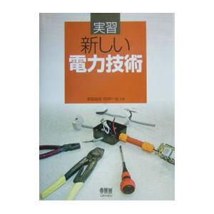 実習新しい電力技術／田中 一光