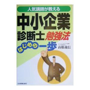 人気講師が教える中小企業診断士勉強法はじめの一歩／山根義信