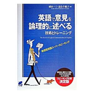 英語で意見を論理的に述べる技術とトレーニング／植田一三／妻鳥千鶴子