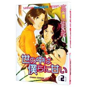世の中は僕らに甘い 2／高口里純