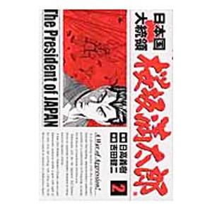 日本国大統領 桜坂満太郎 2／吉田健二