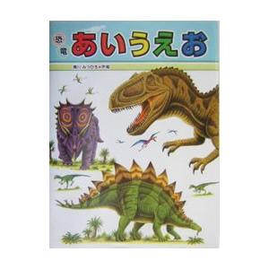 恐竜あいうえお／黒川光広
