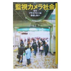 監視カメラ社会／江下雅之