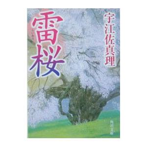 雷桜／宇江佐真理