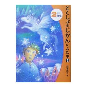 どくしょのじかんによむ本 小学２年生 ２／西本鶏介