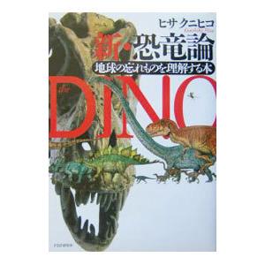 新・恐竜論／ヒサクニヒコ
