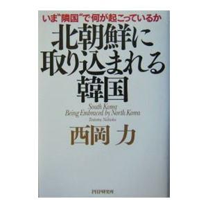 北朝鮮に取り込まれる韓国／西岡力