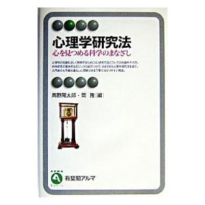 心理学研究法／岡隆
