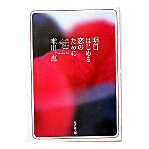 明日はじめる恋のために／唯川恵