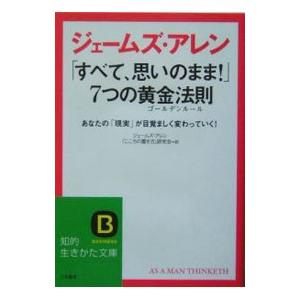 ジェームズ・アレン「すべて、思いのまま！」7つの黄金法則（ゴールデンルール）／ジェームズ・アレン