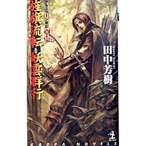 アルスラーン戦記(9)(10)−旌旗流転・妖雲群行−／田中芳樹