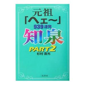 知泉−元祖「ヘェー」９３９連発− Ｐａｒｔ２／杉村喜光