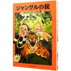 ジャングルの掟 （マジック・ツリーハウスシリーズ１０）／メアリー・ポープ・オズボーン