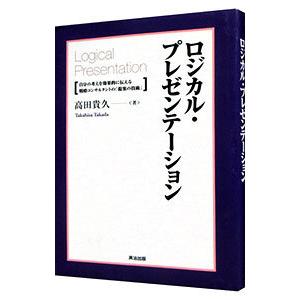 ロジカル・プレゼンテーション／高田貴久｜ネットオフ ヤフー店