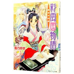 彩雲国物語(2)−黄金の約束−／雪乃紗衣