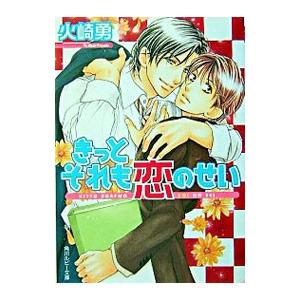 きっとそれも恋のせい／火崎勇