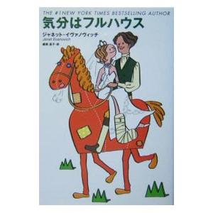 気分はフルハウス／ジャネット・イヴァノヴィッチ