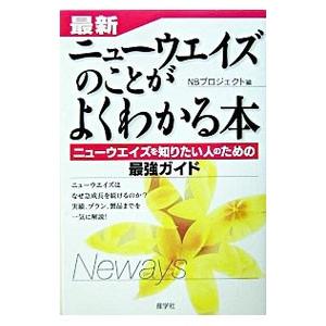 最新・ニューウエイズのことがよくわかる本／ネオ・ビジネス・プロジェクト