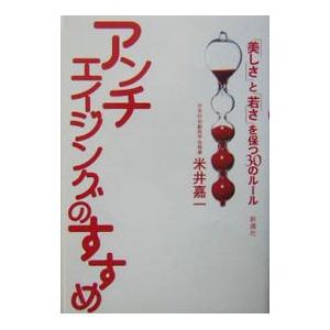 アンチエイジングのすすめ／米井嘉一