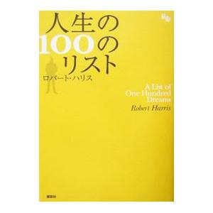 人生の１００のリスト／ロバート・ハリス