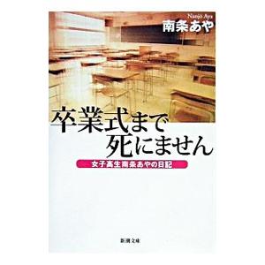 新潮社 卒業式まで死にません／南条あや : ネットオフ ヤフー店 - 通販 