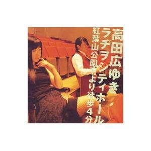 「高田広ゆき ラヂヲシティホール」紅葉山公園下より徒歩４分