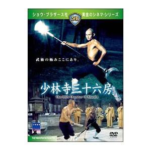 DVD/少林寺三十六房の商品画像