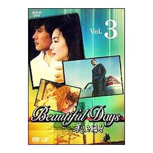 DVD／美しき日々 Ｖｏｌ．３