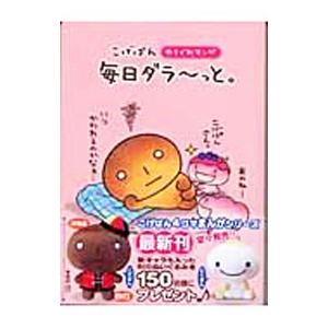 こげぱん 毎日ダラ〜っと。 やさくれマンガ／たかはしみき