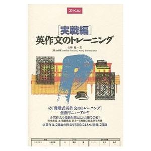 Z会 実践編 英作文のトレーニング/石神勉の商品画像