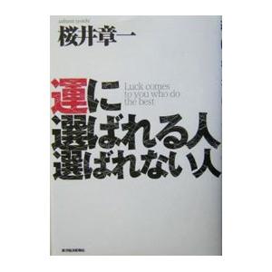 運に選ばれる人選ばれない人／桜井章一